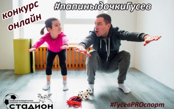 Городской стадион проводит онлайн-конкурс «Папины дочки»