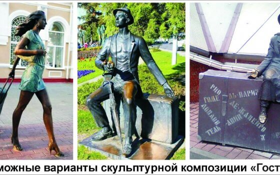 Городская администрация проводит голосование по выбору скульптуры, которая украсит привокзальную площадь