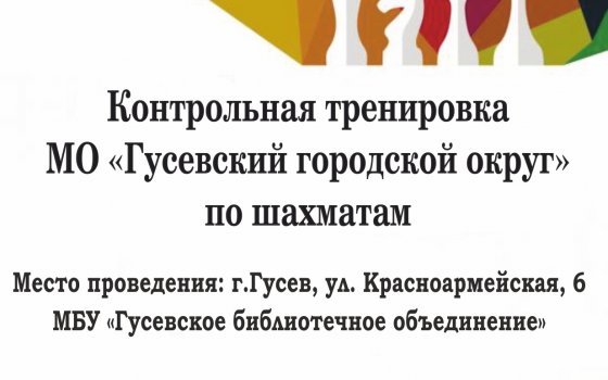 13 февраля в городской библиотеке пройдёт контрольная тренировка по шахматам