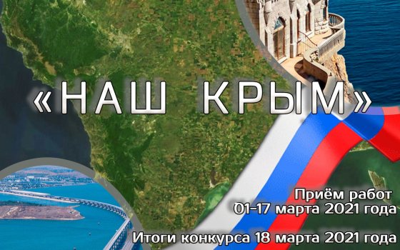 Городской дом культуры города Гусева проводит фотоконкурс «Наш Крым»