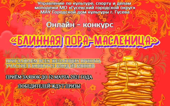 В Гусеве проходит конкурс «Блинная пора-Масленица»