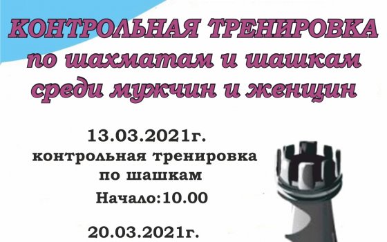 В городской библиотеке пройдет контрольная тренировка по шахматам и шашкам