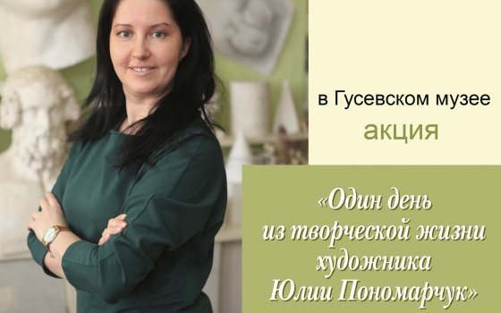 В рамках акции «Один день из творческой жизни художника Юлии Пономарчук» музей разыграет картину
