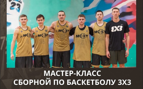 27 марта команда «jr.MOST» проведёт в Гусеве мастер-класс по баскетболу 3×3