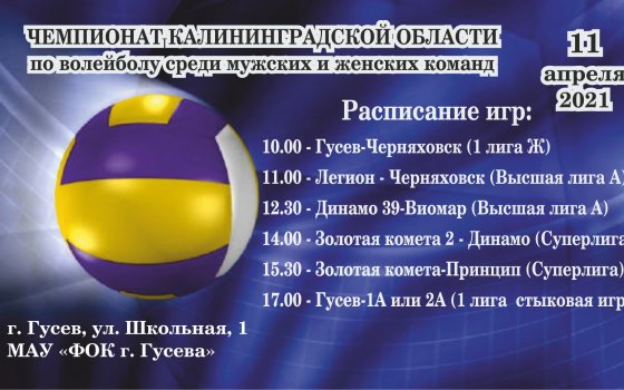 11 апреля в Гусеве пройдут игры в рамках областного чемпионата по волейболу