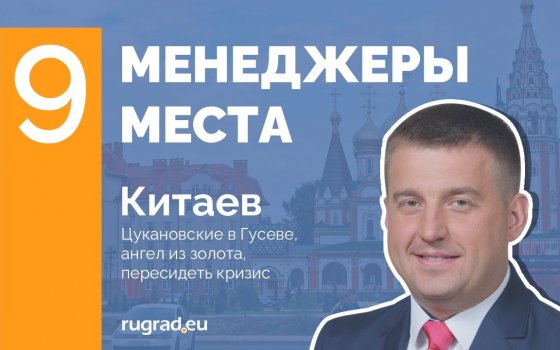 Китаев: Цукановские в Гусеве, ангел из золота, пересидеть кризис