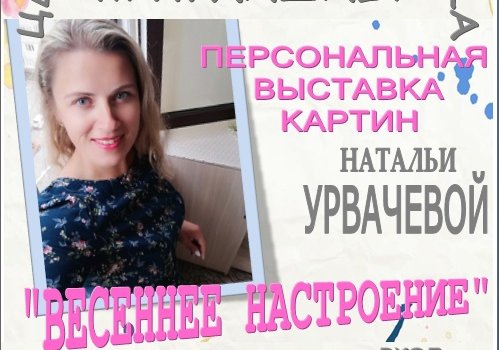 Городская библиотека приглашает на персональную выставку Натальи Урвачевой «Весеннее настроение»