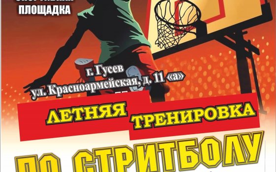 21 мая на городском стадионе пройдёт тренировка по стритболу (3×3)