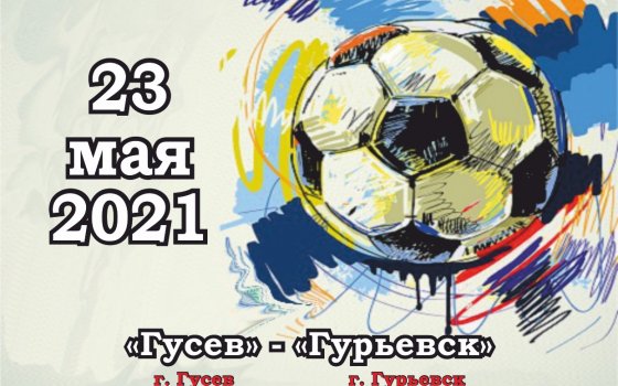 23 мая на городском стадионе встретятся гусевская и гурьевская футбольные команды