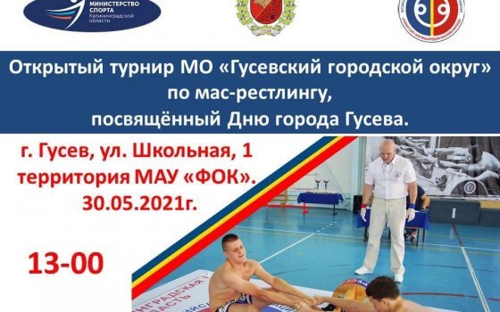 30 мая в Гусеве пройдёт открытый турнир по мас-рестлингу