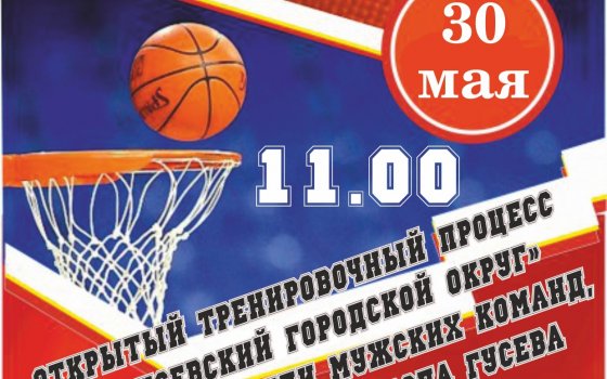 30 мая на городском стадионе пройдёт тренировочный процесс по стритболу