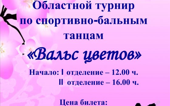 30 мая в Доме офицеров пройдёт турнир по спортивно-бальным танцам «Вальс цветов»