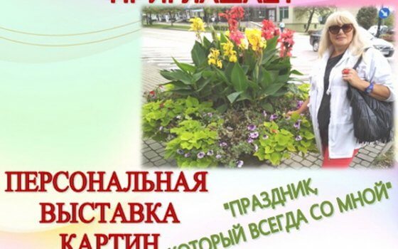 Городская библиотека приглашает на выставку картин Светланы Гришиной «Праздник, который всегда со мной»
