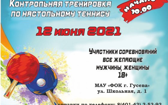 12 июня в ФОКе пройдёт контрольная тренировка по настольному теннису