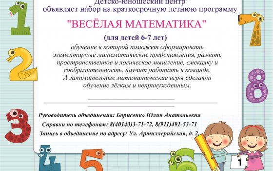ДЮЦ проводит набор детей 6-7 лет на краткосрочную летнюю программу «Весёлая математика»