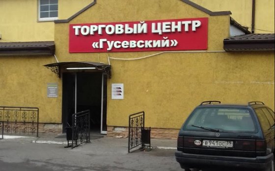 Компания Ганбаровых торговала в Гусеве поддельным «Доместосом»