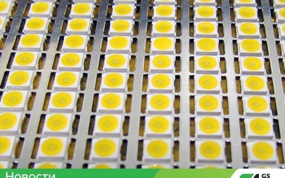 GS Group запускает в Гусеве крупносерийное производство по корпусированию светодиодов