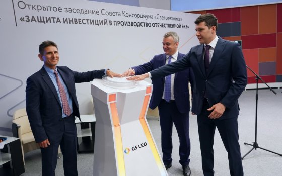 GS Group запустил крупнейшее и самое высокотехнологичное в РФ производство светодиодов