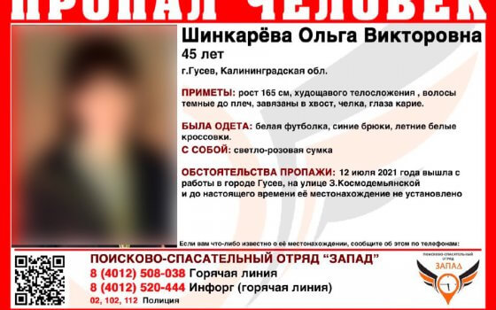 В Гусеве ищут 45-летнюю женщину, пропавшую 12 июля (найдена, жива)