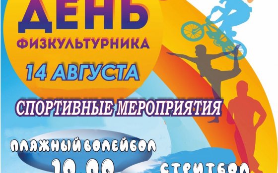 На День физкультурника в Гусеве пойдут спортивные мероприятия
