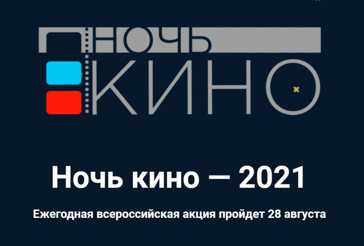 «Ночь кино» состоится в любую погоду