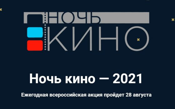 28 августа в гусевском музее состоится ежегодная акция «Ночь кино»