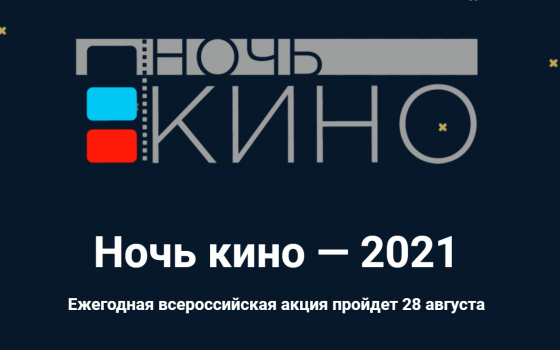 «Ночь кино» состоится в любую погоду