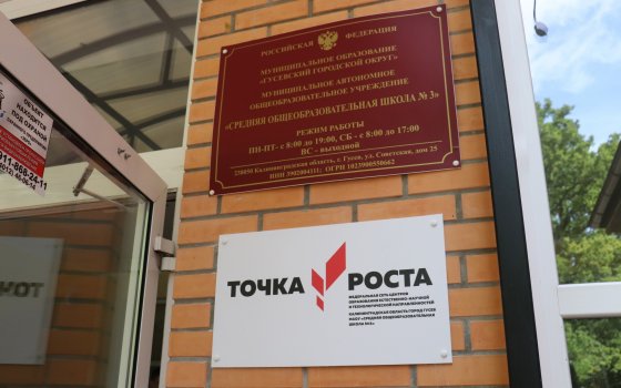 В Гусевском городском округе открылись ещё две «Точки роста»