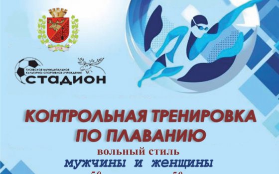 11 сентября в Гусеве пройдёт контрольная тренировка по плаванию в вольном стиле