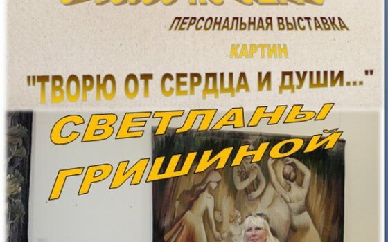 Городская библиотека приглашает на выставку картин Светланы Гришиной «Творю от сердца и души...»