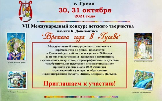 Открыт приём заявок на конкурс детского творчества «Времена года в Гусеве»