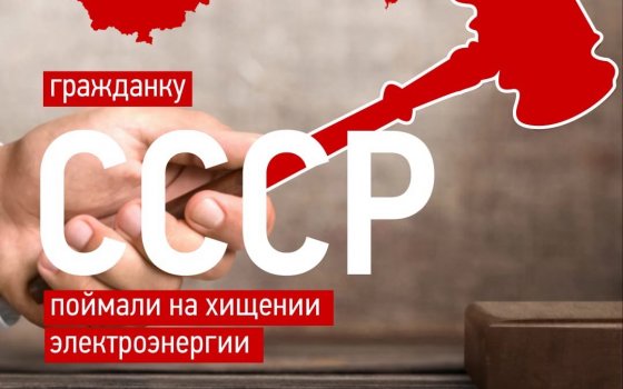 «Гражданку СССР» из Гусева поймали на хищении электроэнергии