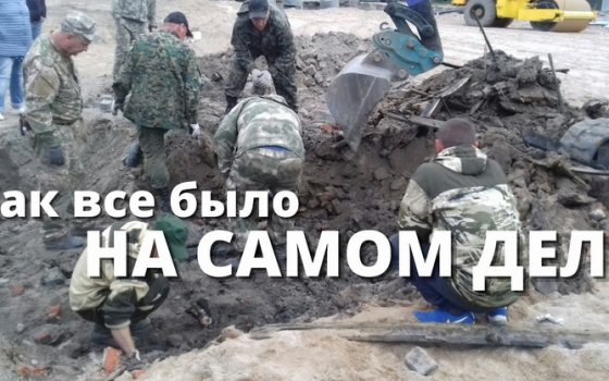 Как все было на самом деле! «Неучтенное захоронение»