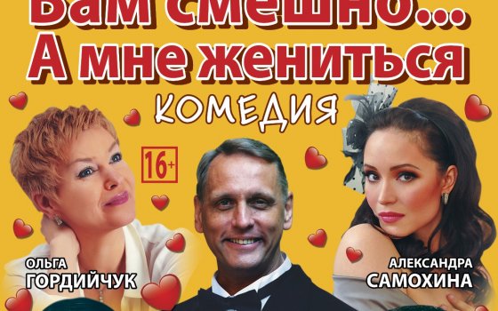21 октября театр из Санкт-Петербурга покажет в ГДК спектакль «Вам смешно…. А мне жениться»