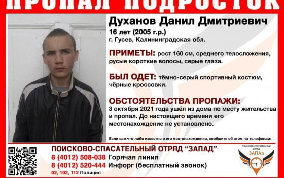 В Гусеве проходят поиски шестнадцатилетнего Духанова Данила