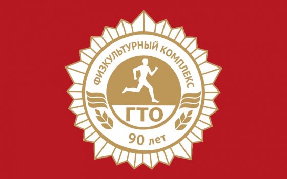 Гусевский стадион занял второе место на региональном конкурсе по внедрению ГТО