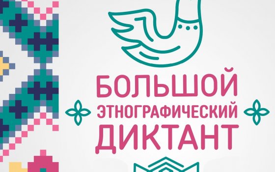 Гусев присоединится к Международной акции «Большой этнографический диктант»