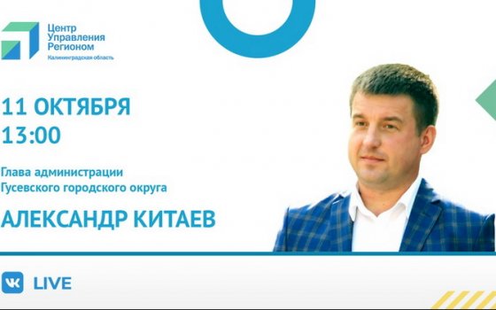 11 октября пройдёт прямой эфир с главой городской администрации