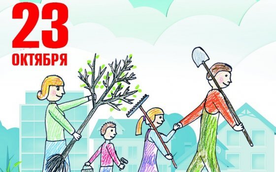 23 октября пройдёт общегородской субботник