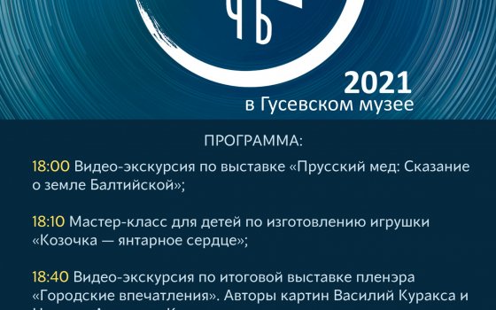 Программа онлайн мероприятий Всероссийской акции «Ночь искусств 2021»