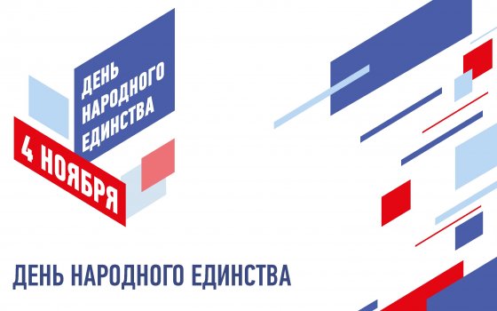 Городская библиотека предлагает пройти онлайн-квиз «День народного единства»