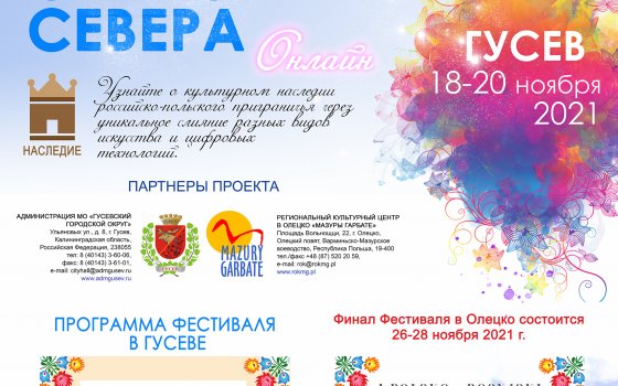 Анонс фестиваля «Очарование Севера»