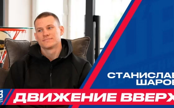 «Движение вверх» со Станиславом Шаровым — как поставить на зеро и не прогадать