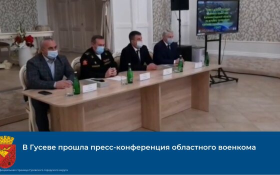 Сегодня в Гусеве подвели итоги призывной кампании «Осень 2021»