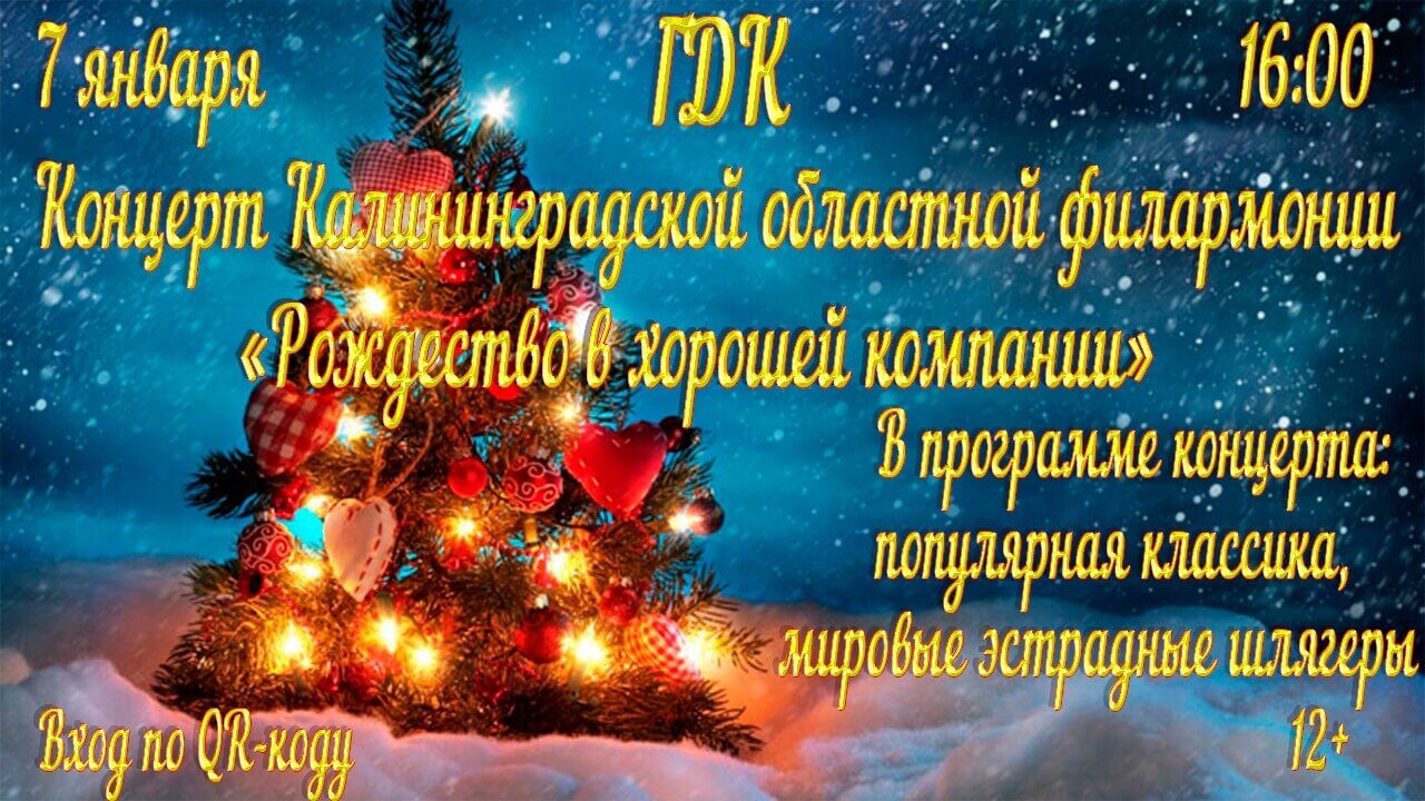 7 января в ГДК пройдёт концерт Калининградской областной филармонии
