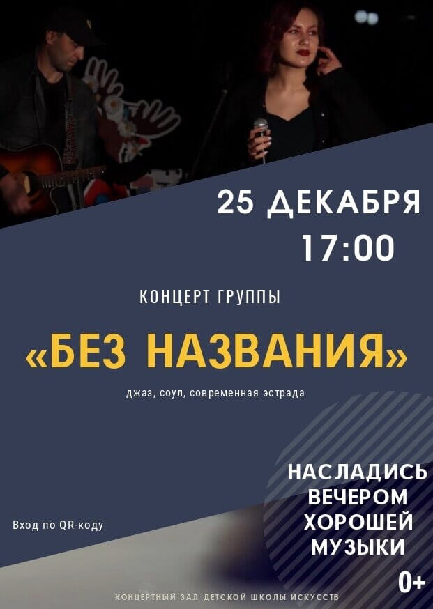 25 декабря в ДШИ пройдёт концерт группы «Без названия»