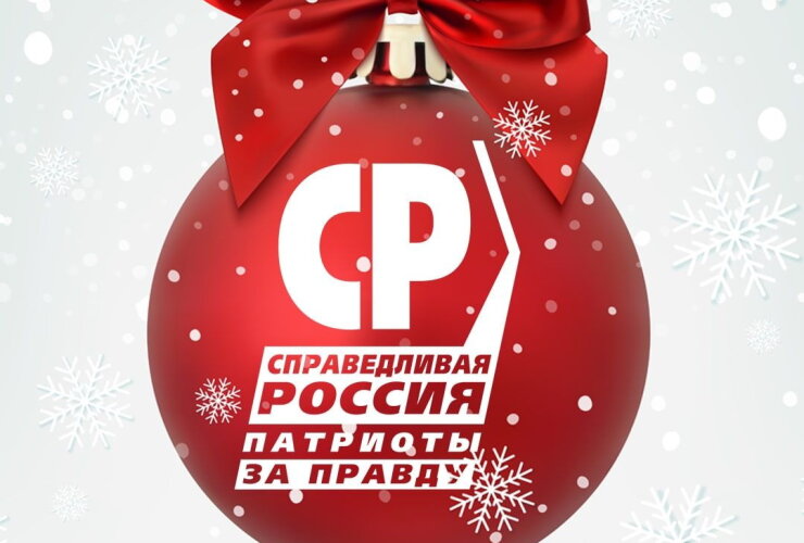 «Справедливая Россия — За правду» поздравляет гусевцев с Новым годом