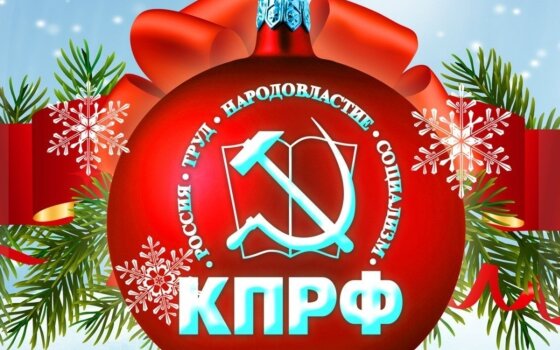 КПРФ поздравляет всех с наступающим Новым годом!