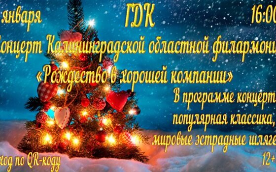 7 января в ГДК пройдёт концерт Калининградской областной филармонии