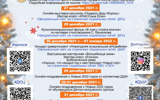 Программа новогодних онлайн-мероприятий